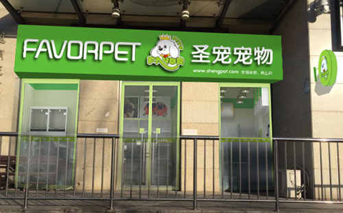 圣寵寵物北京燕山連鎖店