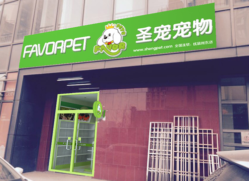 圣寵寵物優(yōu)品尚東連鎖店