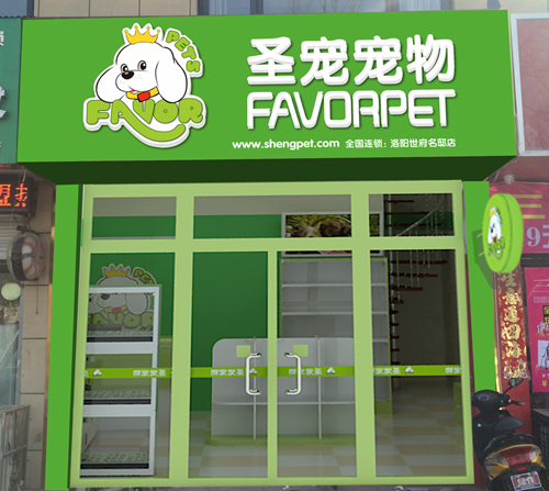 圣寵寵物洛陽世府名邸連鎖店