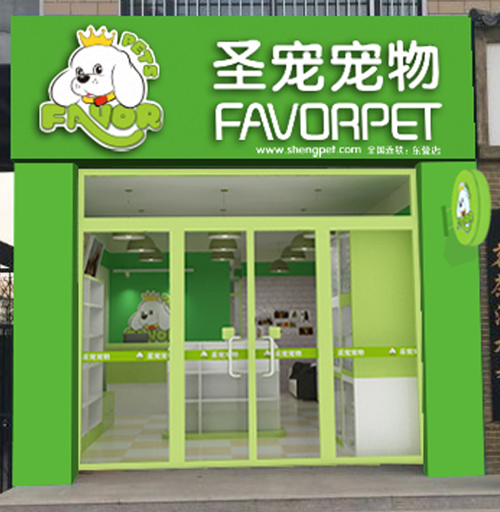 圣寵寵物山東東營連鎖店