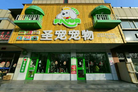 圣寵寵物店