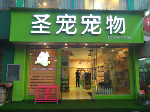 圣寵寵物店(洛陽濱河印象店)