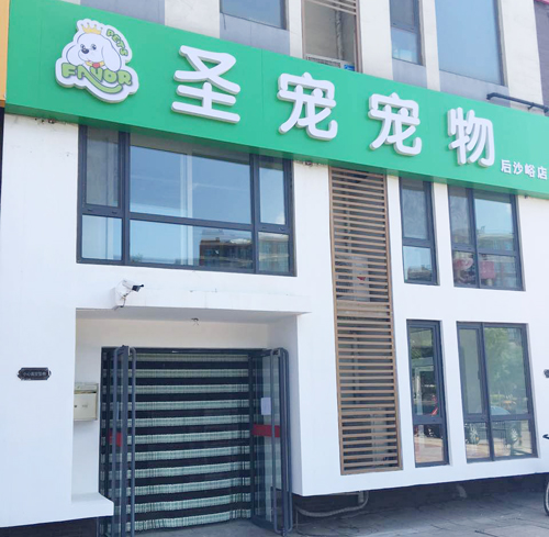 圣寵寵物店