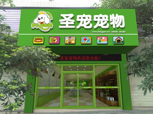 圣寵寵物梅州豐順政錦花園店裝修效果圖