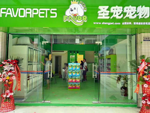 圣寵(楚雄盛世舒苑寵物連鎖店)