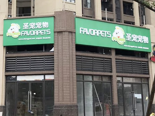 圣寵寵物(佛山金沙里花園寵物連鎖店)